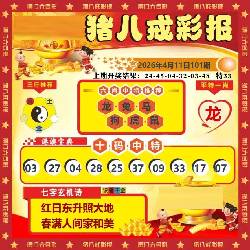 101期猪八戒彩报[图]