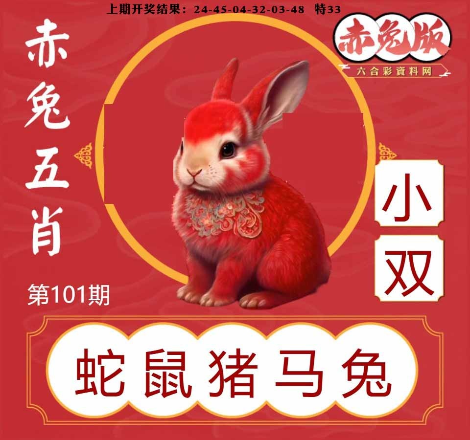 101期赤兔五肖[图]