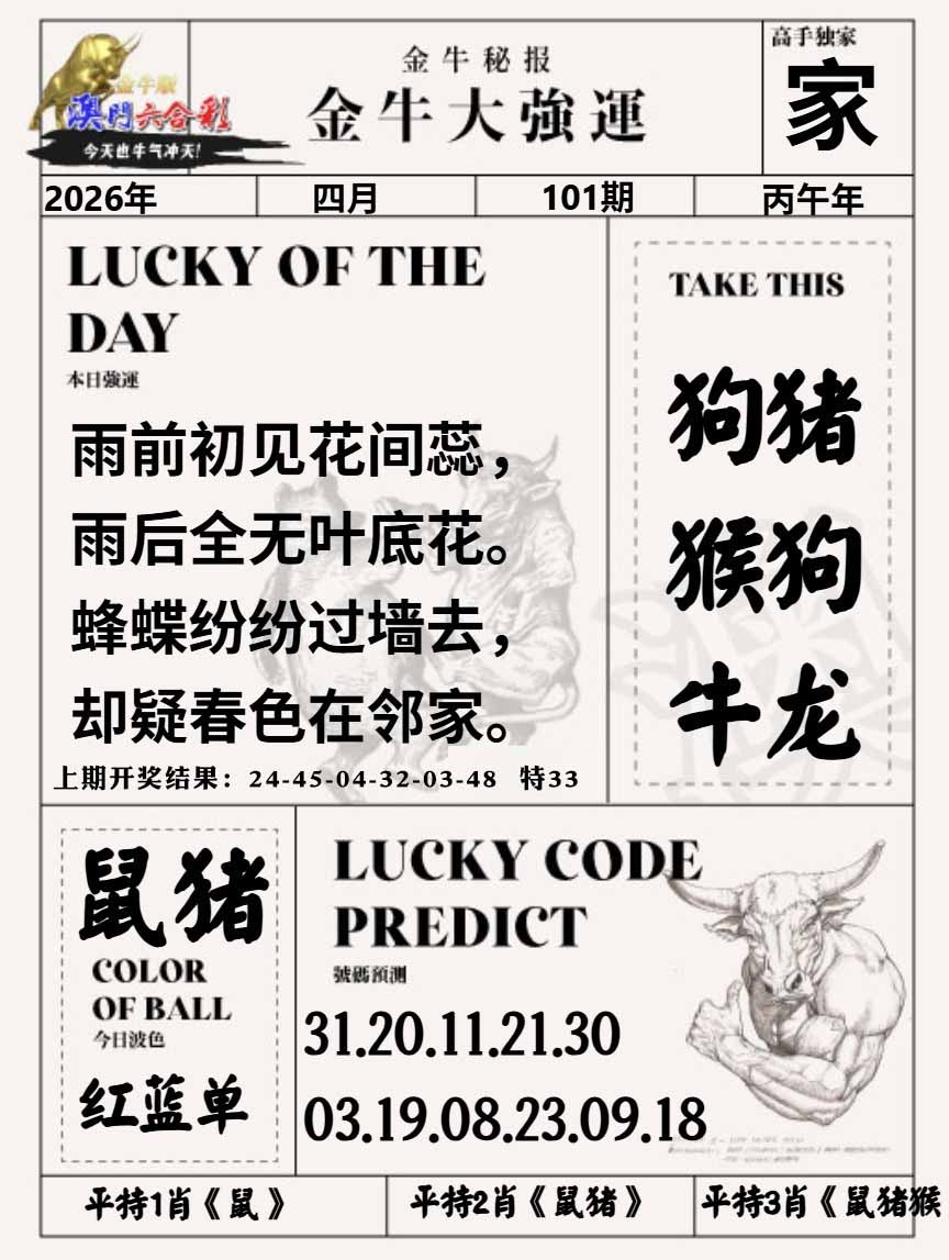 101期金牛大强运[图]